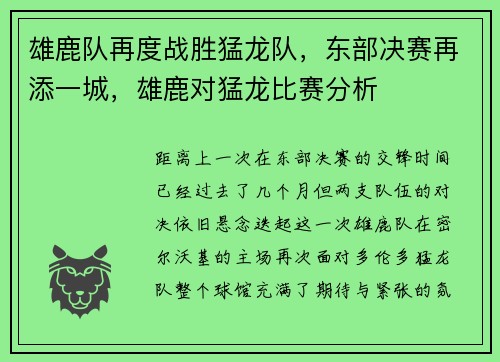 雄鹿队再度战胜猛龙队，东部决赛再添一城，雄鹿对猛龙比赛分析