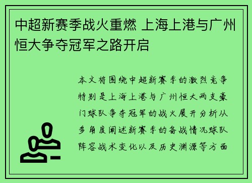 中超新赛季战火重燃 上海上港与广州恒大争夺冠军之路开启