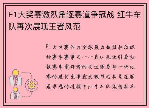 F1大奖赛激烈角逐赛道争冠战 红牛车队再次展现王者风范