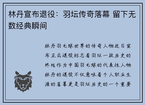 林丹宣布退役：羽坛传奇落幕 留下无数经典瞬间