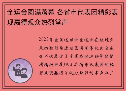 全运会圆满落幕 各省市代表团精彩表现赢得观众热烈掌声