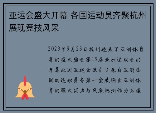 亚运会盛大开幕 各国运动员齐聚杭州展现竞技风采