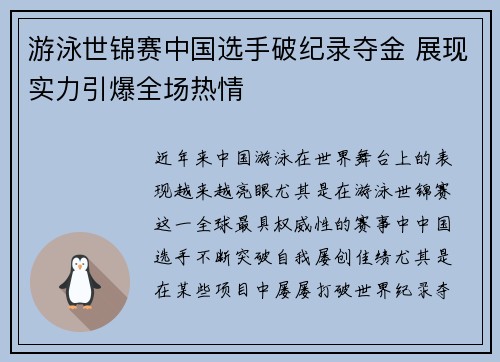 游泳世锦赛中国选手破纪录夺金 展现实力引爆全场热情