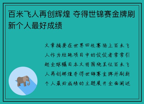 百米飞人再创辉煌 夺得世锦赛金牌刷新个人最好成绩