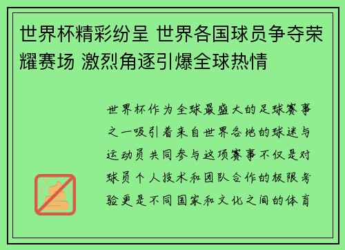 世界杯精彩纷呈 世界各国球员争夺荣耀赛场 激烈角逐引爆全球热情