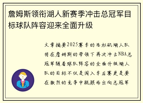 詹姆斯领衔湖人新赛季冲击总冠军目标球队阵容迎来全面升级