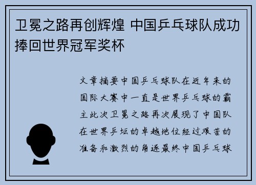 卫冕之路再创辉煌 中国乒乓球队成功捧回世界冠军奖杯