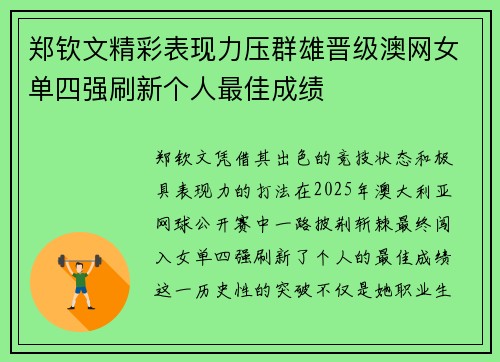 郑钦文精彩表现力压群雄晋级澳网女单四强刷新个人最佳成绩
