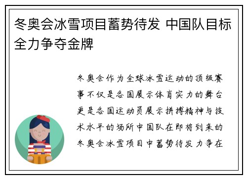冬奥会冰雪项目蓄势待发 中国队目标全力争夺金牌