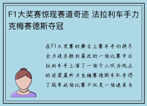 F1大奖赛惊现赛道奇迹 法拉利车手力克梅赛德斯夺冠