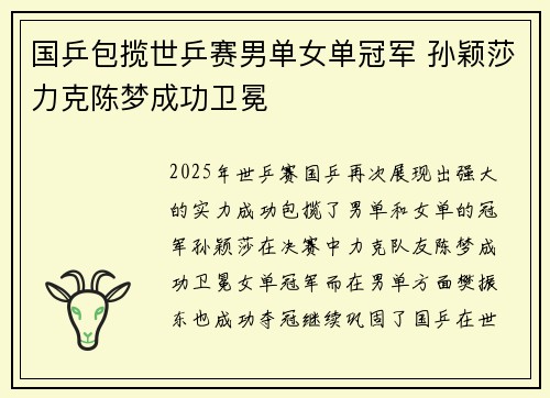 国乒包揽世乒赛男单女单冠军 孙颖莎力克陈梦成功卫冕