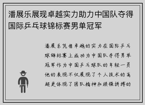 潘展乐展现卓越实力助力中国队夺得国际乒乓球锦标赛男单冠军