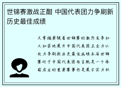 世锦赛激战正酣 中国代表团力争刷新历史最佳成绩