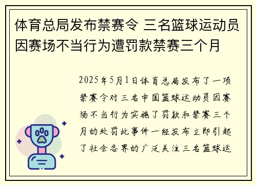 体育总局发布禁赛令 三名篮球运动员因赛场不当行为遭罚款禁赛三个月