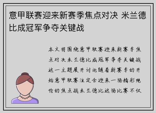意甲联赛迎来新赛季焦点对决 米兰德比成冠军争夺关键战