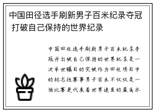 中国田径选手刷新男子百米纪录夺冠 打破自己保持的世界纪录