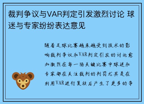 裁判争议与VAR判定引发激烈讨论 球迷与专家纷纷表达意见