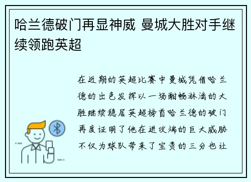 哈兰德破门再显神威 曼城大胜对手继续领跑英超