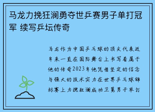 马龙力挽狂澜勇夺世乒赛男子单打冠军 续写乒坛传奇
