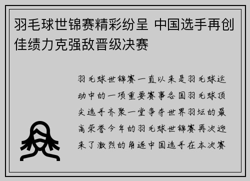 羽毛球世锦赛精彩纷呈 中国选手再创佳绩力克强敌晋级决赛