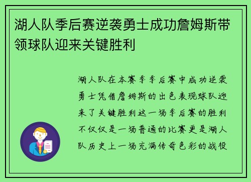 湖人队季后赛逆袭勇士成功詹姆斯带领球队迎来关键胜利