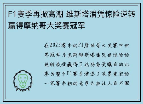 F1赛季再掀高潮 维斯塔潘凭惊险逆转赢得摩纳哥大奖赛冠军