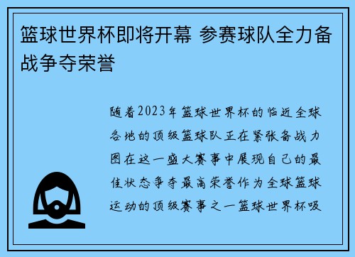 篮球世界杯即将开幕 参赛球队全力备战争夺荣誉