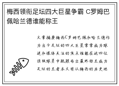 梅西领衔足坛四大巨星争霸 C罗姆巴佩哈兰德谁能称王