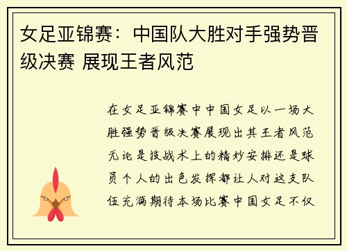 女足亚锦赛：中国队大胜对手强势晋级决赛 展现王者风范