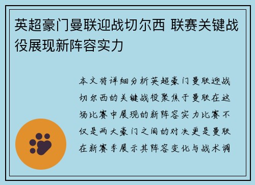 英超豪门曼联迎战切尔西 联赛关键战役展现新阵容实力