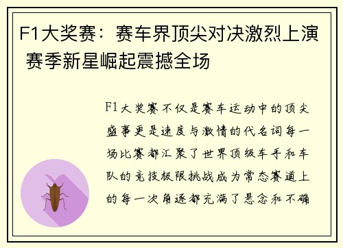 F1大奖赛：赛车界顶尖对决激烈上演 赛季新星崛起震撼全场