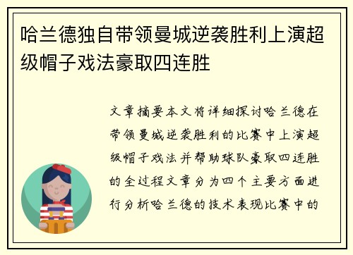 哈兰德独自带领曼城逆袭胜利上演超级帽子戏法豪取四连胜