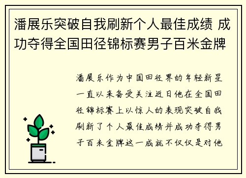 潘展乐突破自我刷新个人最佳成绩 成功夺得全国田径锦标赛男子百米金牌