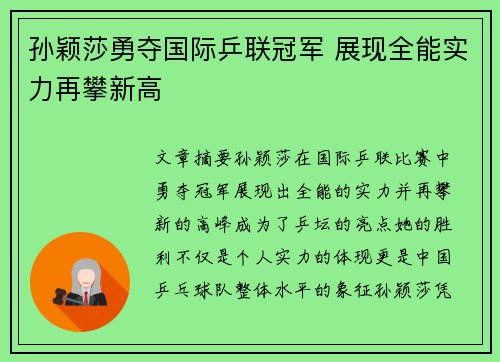 孙颖莎勇夺国际乒联冠军 展现全能实力再攀新高
