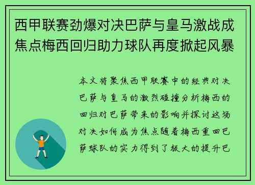西甲联赛劲爆对决巴萨与皇马激战成焦点梅西回归助力球队再度掀起风暴