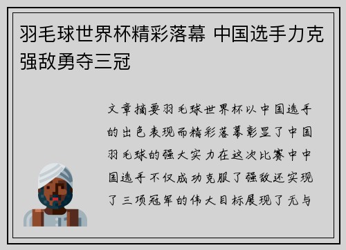 羽毛球世界杯精彩落幕 中国选手力克强敌勇夺三冠