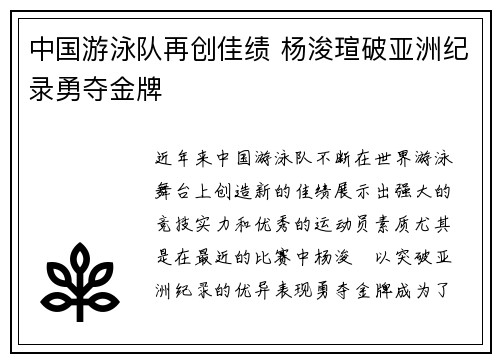 中国游泳队再创佳绩 杨浚瑄破亚洲纪录勇夺金牌