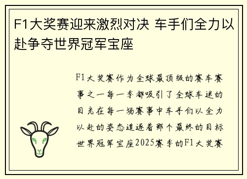 F1大奖赛迎来激烈对决 车手们全力以赴争夺世界冠军宝座