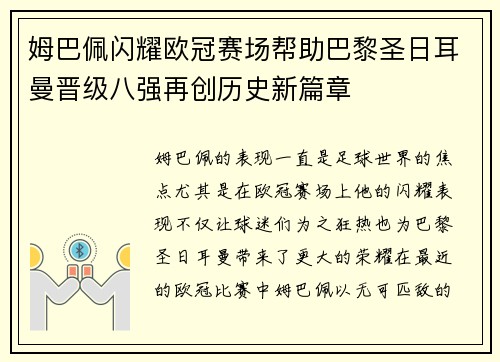 姆巴佩闪耀欧冠赛场帮助巴黎圣日耳曼晋级八强再创历史新篇章