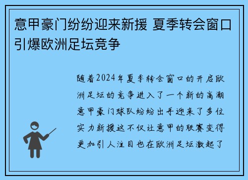 意甲豪门纷纷迎来新援 夏季转会窗口引爆欧洲足坛竞争