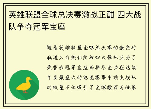 英雄联盟全球总决赛激战正酣 四大战队争夺冠军宝座