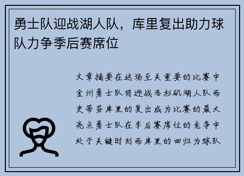 勇士队迎战湖人队，库里复出助力球队力争季后赛席位