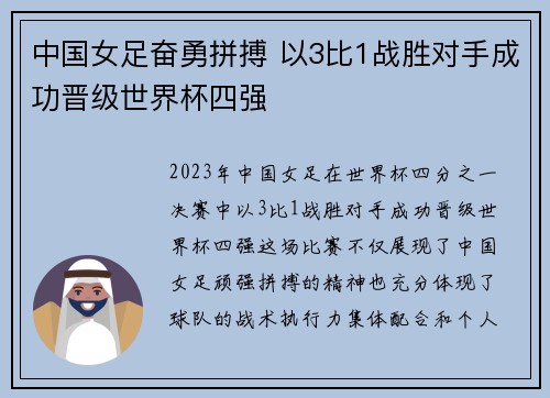 中国女足奋勇拼搏 以3比1战胜对手成功晋级世界杯四强