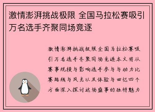 激情澎湃挑战极限 全国马拉松赛吸引万名选手齐聚同场竞逐