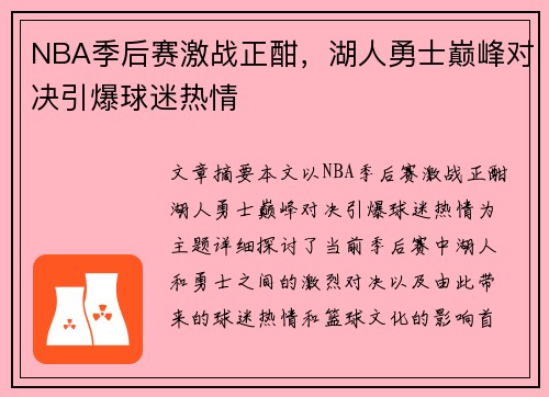 NBA季后赛激战正酣，湖人勇士巅峰对决引爆球迷热情