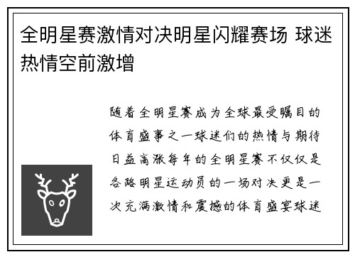 全明星赛激情对决明星闪耀赛场 球迷热情空前激增