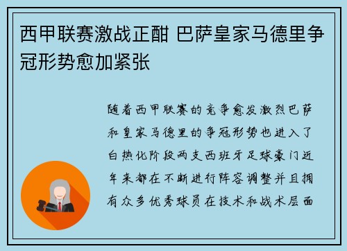 西甲联赛激战正酣 巴萨皇家马德里争冠形势愈加紧张