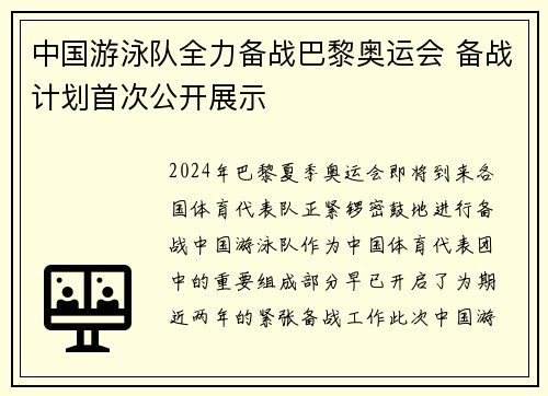 中国游泳队全力备战巴黎奥运会 备战计划首次公开展示