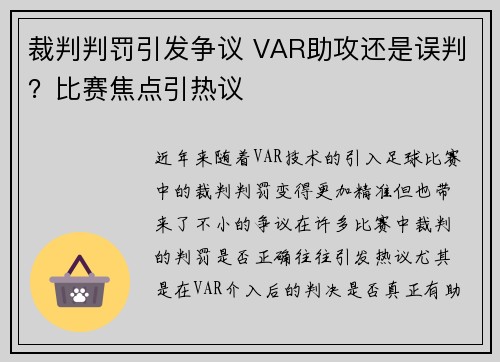 裁判判罚引发争议 VAR助攻还是误判？比赛焦点引热议