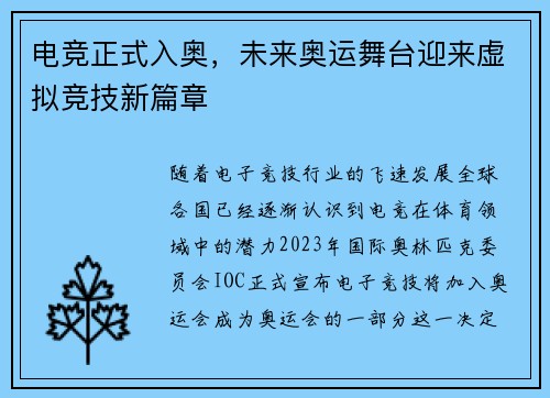 电竞正式入奥，未来奥运舞台迎来虚拟竞技新篇章